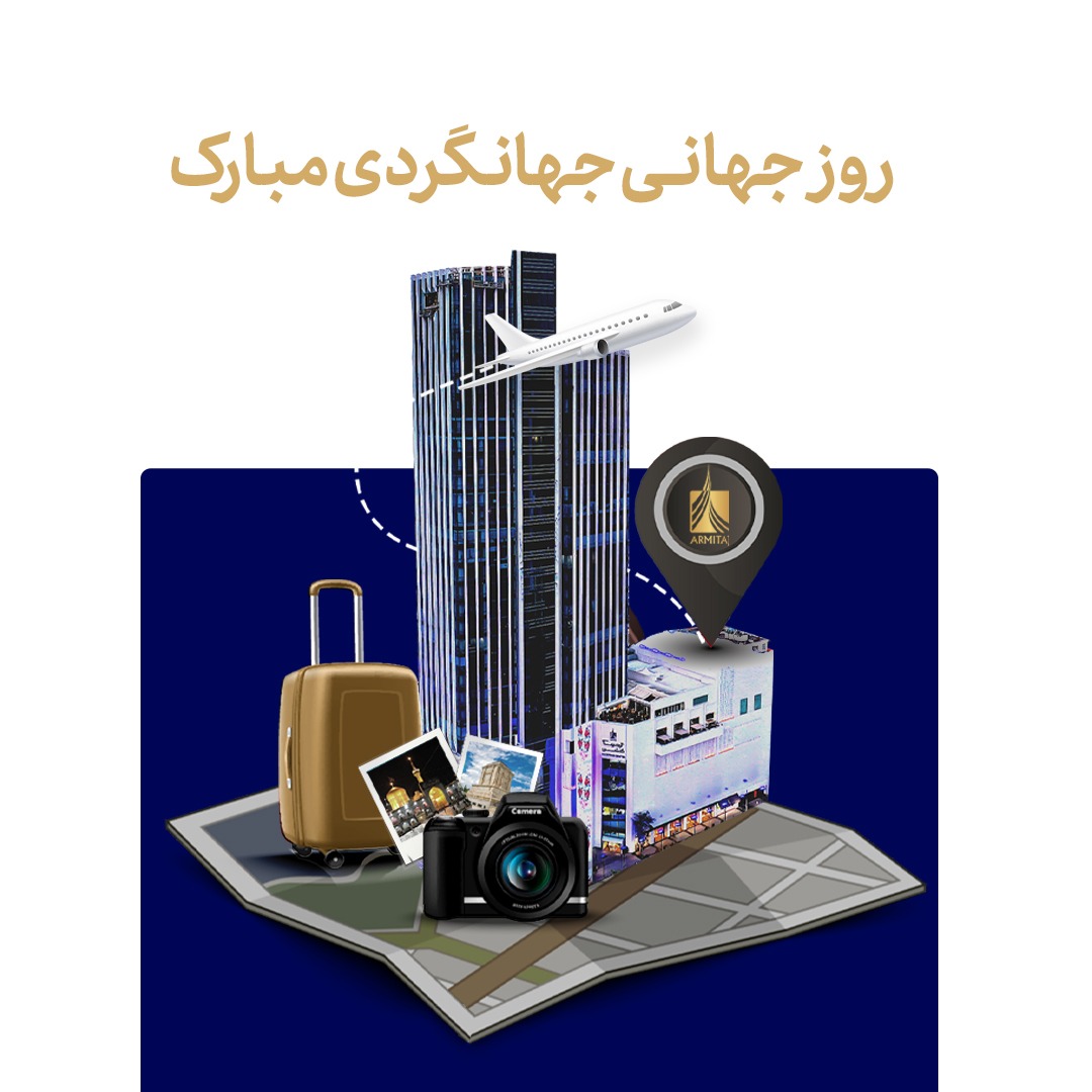 روز جهانگردی